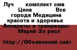Луч-11   комплект смв-150-1 › Цена ­ 45 000 - Все города Медицина, красота и здоровье » Аппараты и тренажеры   . Марий Эл респ.